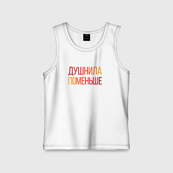 Майка детская хлопок Душный человек поменьше, цвет: белый