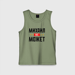 Майка детская хлопок Может всё Михаил, цвет: авокадо