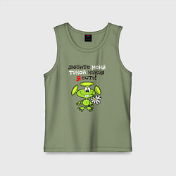 Майка детская хлопок Любите меня такой какая я есть, цвет: авокадо