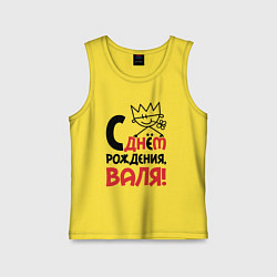 Майка детская хлопок С днём рождения - Валя, цвет: желтый