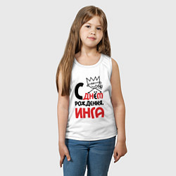 Майка детская хлопок С днём рождения - Инга, цвет: белый — фото 2
