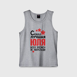 Детская майка Самая лучшая Юля