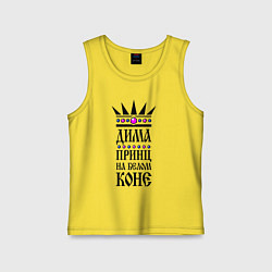 Детская майка Дима - принц на белом коне