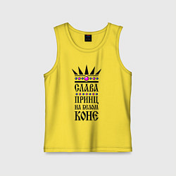 Майка детская хлопок Слава - принц на белом коне, цвет: желтый