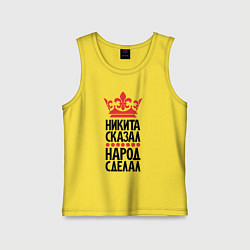 Детская майка Никита сказал народ сделал