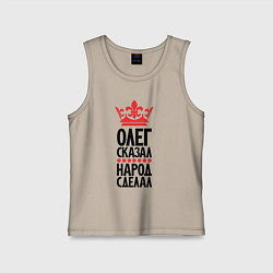 Детская майка Олег сказал народ сделал