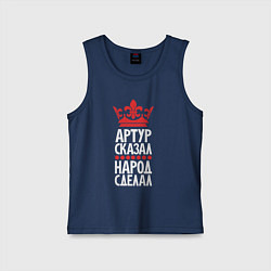 Майка детская хлопок Артур сказал - народ сделал, цвет: тёмно-синий
