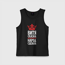 Майка детская хлопок Витя сказал - народ сделал, цвет: черный