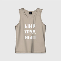 Майка детская хлопок Мир труд ный, цвет: миндальный