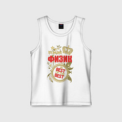 Майка детская хлопок Физик лучший из лучших, цвет: белый