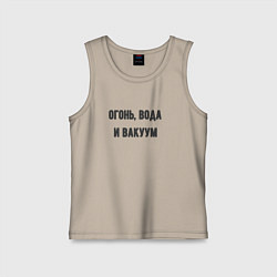 Майка детская хлопок Огонь вода и вакуум, цвет: миндальный