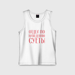 Майка детская хлопок Отдел по наведению суеты красный, цвет: белый