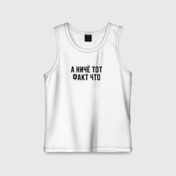 Майка детская хлопок А ничё тот факт что, цвет: белый