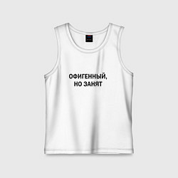 Детская майка Офигенный но занят