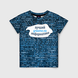 Детская футболка Учителю информатики