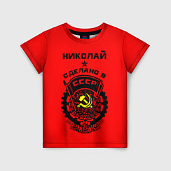 Футболка детская Николай: сделано в СССР, цвет: 3D-принт