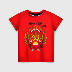 Детская футболка Виктор из СССР
