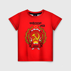Детская футболка Фёдор из СССР