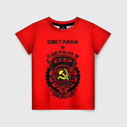 Детская футболка Светлана: сделано в СССР