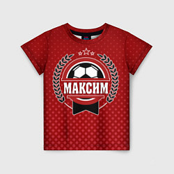 Детская футболка Максим: звезда футбола