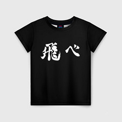 Детская футболка Haikyu Fly Z