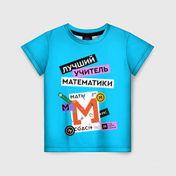 Детская футболка Лучший учитель математики