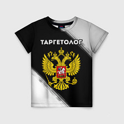 Детская футболка Таргетолог из России и Герб Российской Федерации