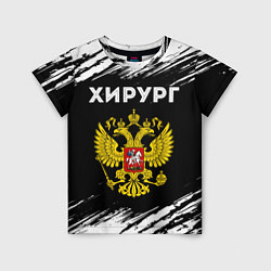 Детская футболка Хирург из России и Герб Российской Федерации FS