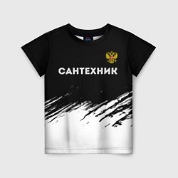 Детская футболка Сантехник из России и Герб Российской Федерации