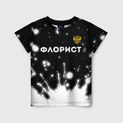 Детская футболка Флорист из России и Герб Российской Федерации