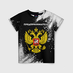 Детская футболка Предприниматель из России и Герб Российской Федера