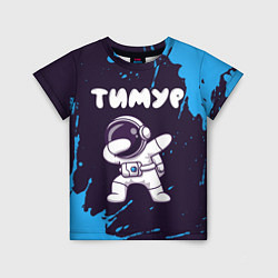 Футболка детская Тимур космонавт даб, цвет: 3D-принт