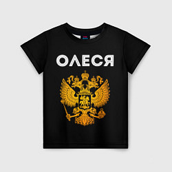 Детская футболка Олеся и зологой герб РФ