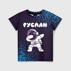 Футболка детская Руслан космонавт даб, цвет: 3D-принт
