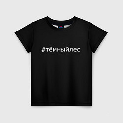 Детская футболка Темный лес хэштег