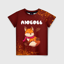 Детская футболка Любовь осенняя лисичка
