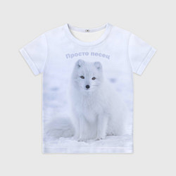 Футболка детская Просто песец на снегу, цвет: 3D-принт