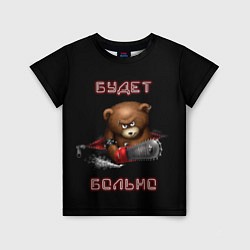 Детская футболка Медведь с бензопилой - будет больно