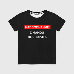 Футболка детская С мамой не спорь, цвет: 3D-принт