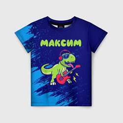 Детская футболка Максим рокозавр