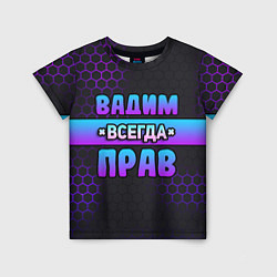 Детская футболка Вадим всегда прав - неоновые соты