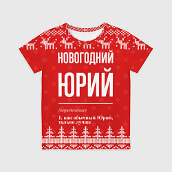 Футболка детская Новогодний Юрий: свитер с оленями, цвет: 3D-принт