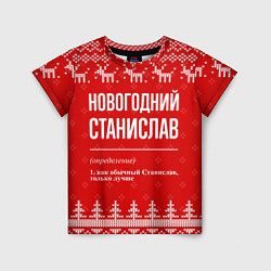 Футболка детская Новогодний Станислав: свитер с оленями, цвет: 3D-принт
