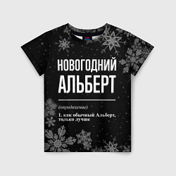 Детская футболка Новогодний Альберт на темном фоне