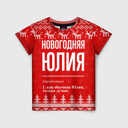 Футболка детская Новогодняя Юлия: свитер с оленями, цвет: 3D-принт