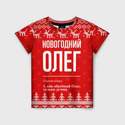 Детская футболка Новогодний Олег: свитер с оленями