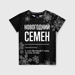 Детская футболка Новогодний Семен на темном фоне