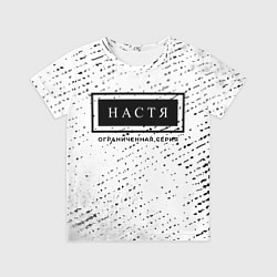 Футболка детская Настя: ограниченная серия, цвет: 3D-принт