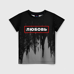 Детская футболка Любовь - в красной рамке на темном