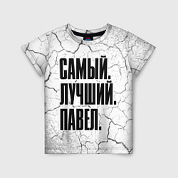 Футболка детская Надпись самый лучший Павел, цвет: 3D-принт